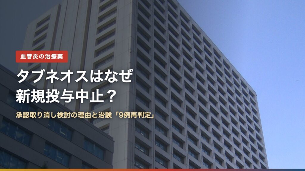 厚生労働省が入る中央合同庁舎第5号館（タブネオスはなぜ新規投与中止？）