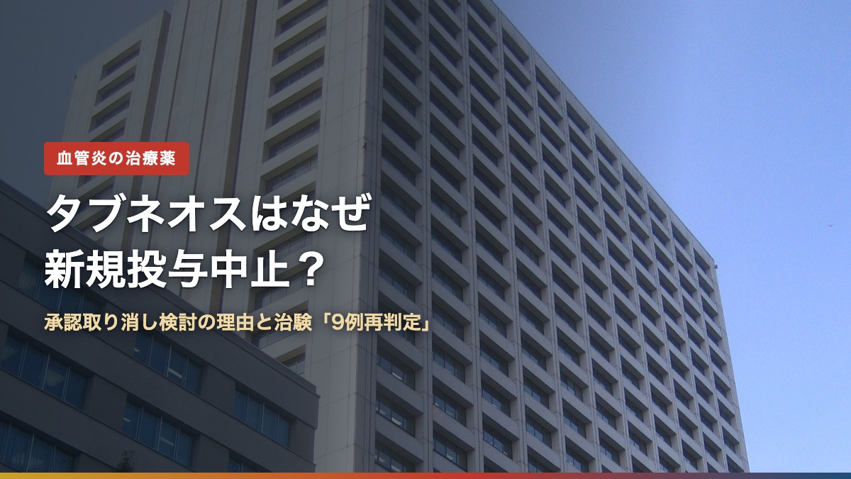 厚生労働省が入る中央合同庁舎第5号館(タブネオスはなぜ新規投与中止?)