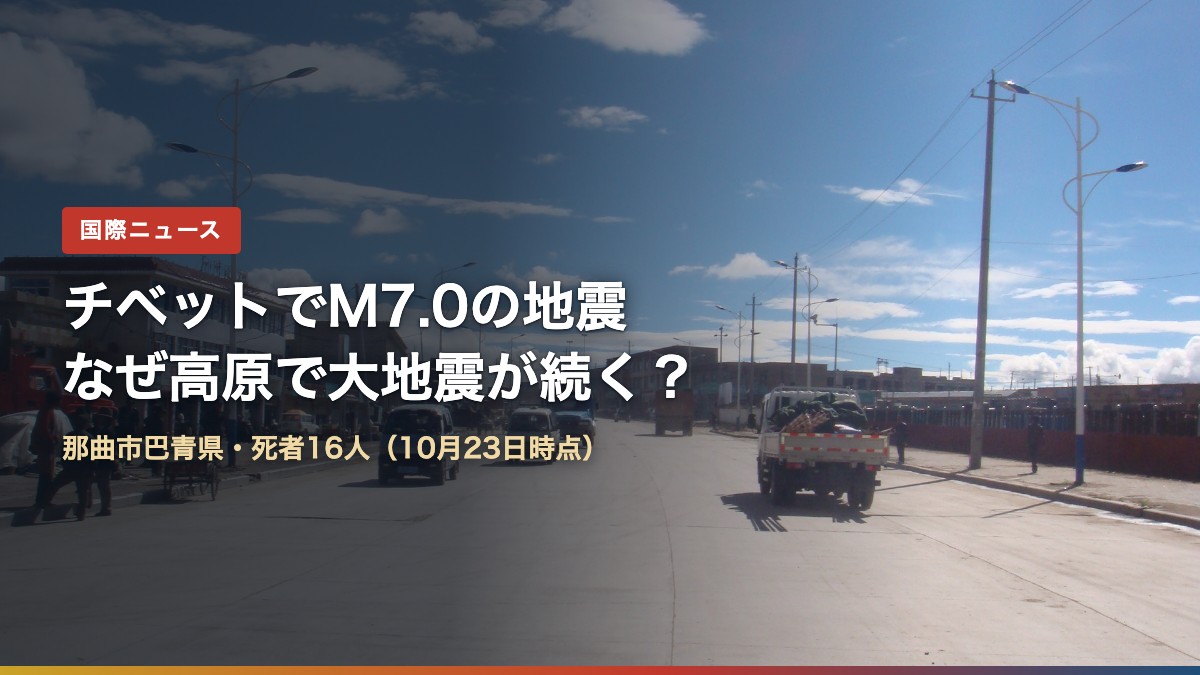 チベット自治区那曲市の街並み(チベット地震M7.0はなぜ起きた?)