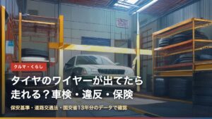 タイヤのワイヤーが出てたら走れる？車検・違反・保険（整備工場のイラスト）