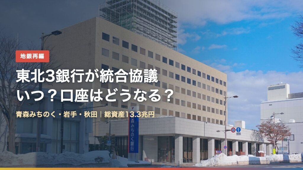 青森みちのく・岩手・秋田銀行の経営統合協議（背景：青森みちのく銀行本店）