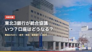 青森みちのく・岩手・秋田銀行の経営統合協議（背景：青森みちのく銀行本店）