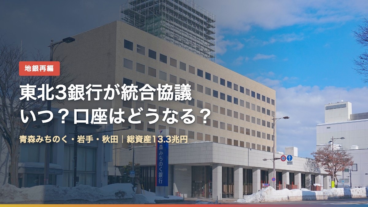 青森みちのく・岩手・秋田銀行の経営統合協議(背景:青森みちのく銀行本店)