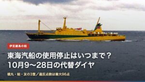 航行する東海汽船の大型客船「橘丸」と「東海汽船の使用停止はいつまで？10月9〜28日の代替ダイヤ」の文字