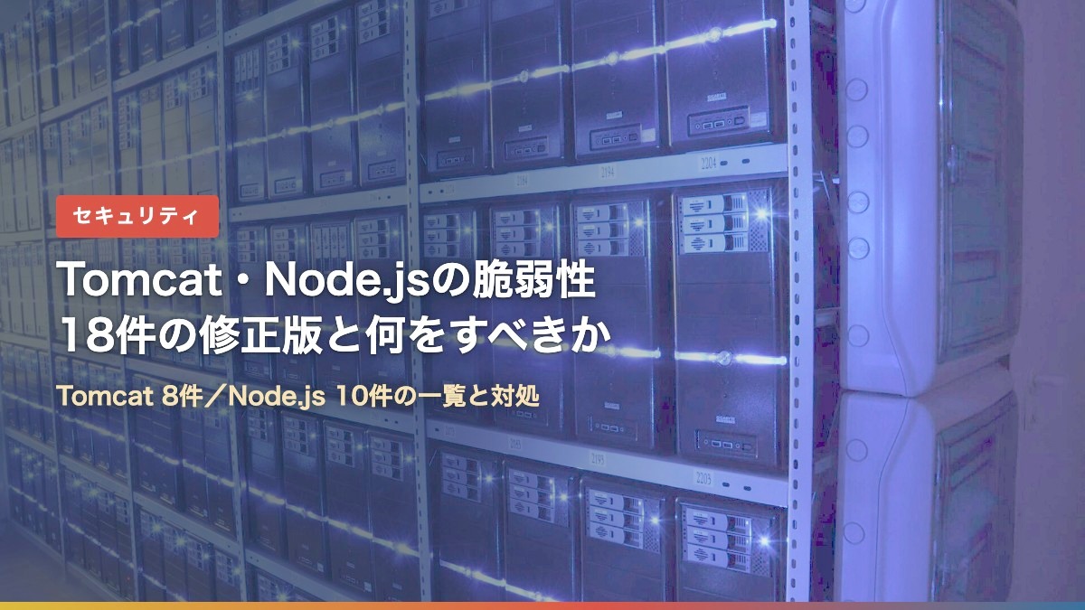 サーバーが並ぶデータセンター(TomcatとNode.jsの脆弱性18件、修正版と誰が何をすべきか)