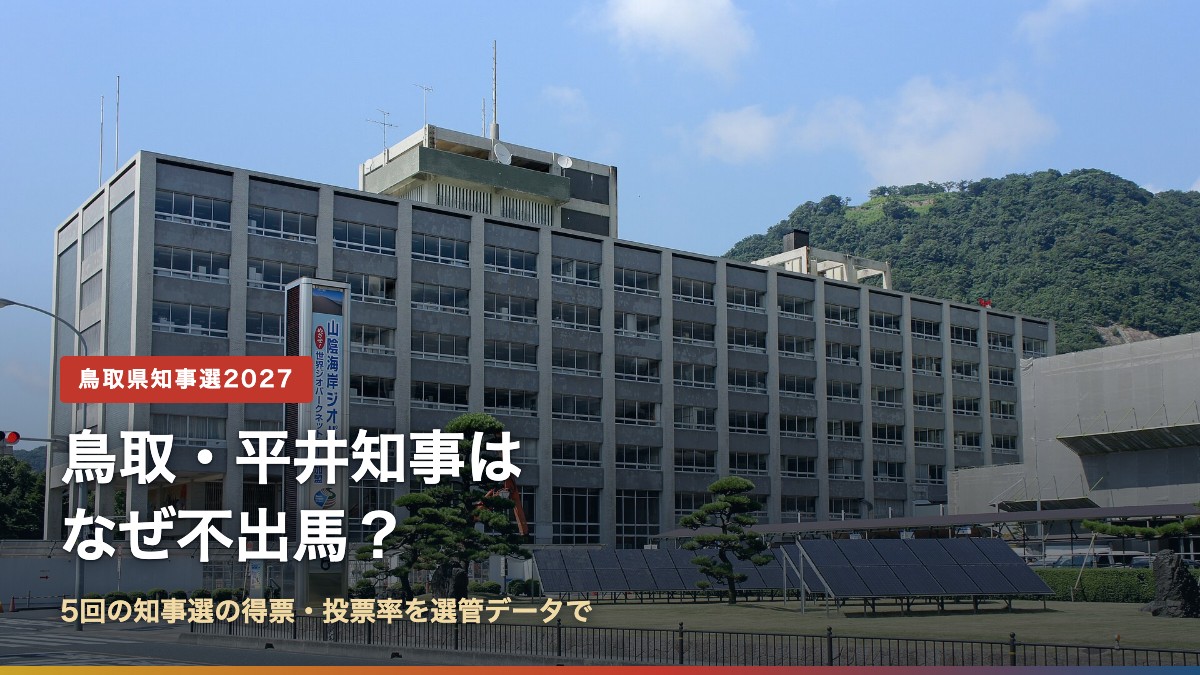 鳥取県庁の本庁舎(鳥取・平井知事はなぜ不出馬?)