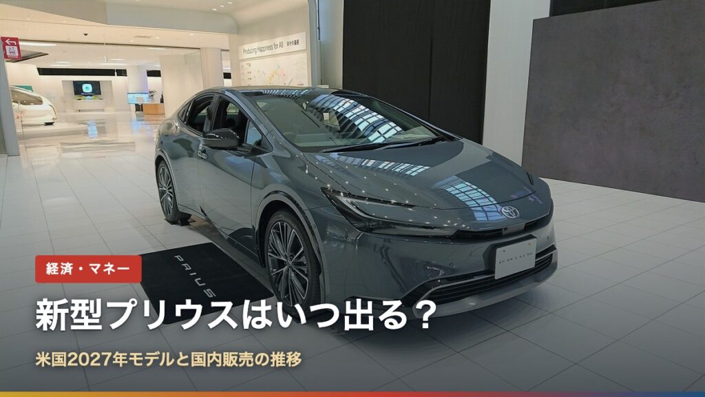 トヨタ会館に展示された5代目プリウス（新型プリウスはいつ出る？米国2027年モデルと国内販売の推移）