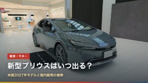 トヨタ会館に展示された5代目プリウス（新型プリウスはいつ出る？米国2027年モデルと国内販売の推移）