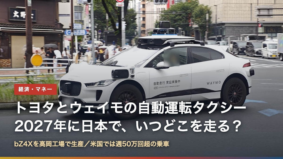 東京・銀座を走る実証実験中のWaymoの車両(トヨタとウェイモの自動運転タクシー、日本でいつどこを走る?)