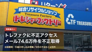 トレジャーファクトリーの店舗の看板（トレファク不正アクセス74.6万件、何が漏れた？）