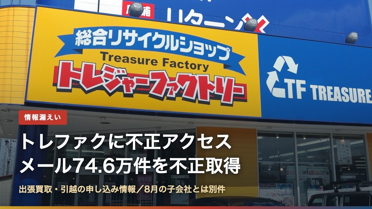 トレジャーファクトリーの店舗の看板(トレファク不正アクセス74.6万件、何が漏れた?)