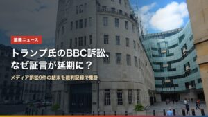 ロンドンのBBC本社（トランプ氏のBBC訴訟、なぜ証言が延期に？）