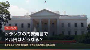 トランプの円安発言でドル円はどうなる？発言後のドル円を9回検証（ホワイトハウス）