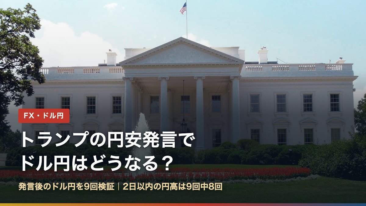 トランプの円安発言でドル円はどうなる?発言後のドル円を9回検証(ホワイトハウス)