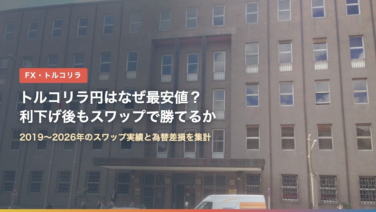 トルコ中央銀行の建物の写真に「トルコリラ円はなぜ最安値?利下げ後もスワップで勝てるか」の文字を重ねたアイキャッチ