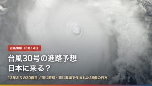 台風の衛星写真（台風30号の進路予想｜日本に来る？13年ぶり、似た台風26個の行方）