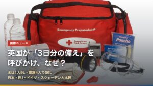 非常用バッグと水・懐中電灯・ラジオなどの備え（英国が「3日分の備え」を呼びかけ）