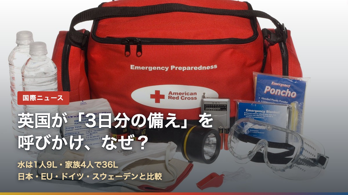 非常用バッグと水・懐中電灯・ラジオなどの備え(英国が「3日分の備え」を呼びかけ)