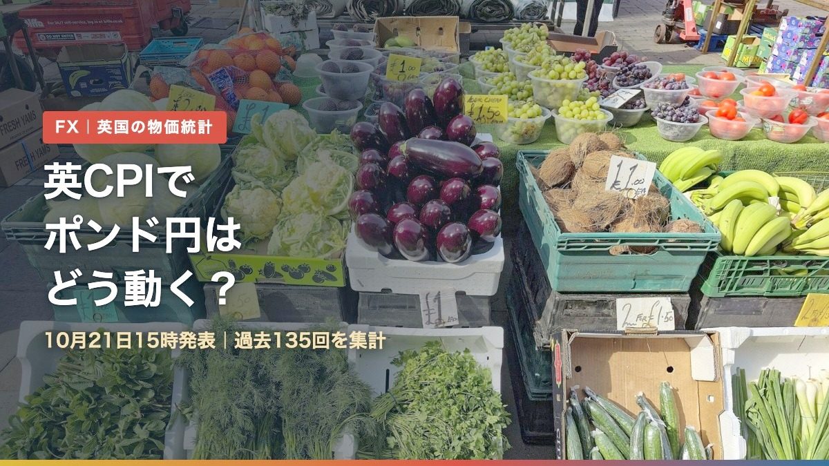 英国CPIの発表日135回のポンド円を集計した記事のアイキャッチ。ロンドンの市場の青果売り場の写真に「英CPIでポンド円はどう動く?」の文字