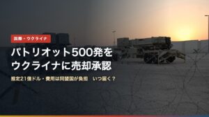 パトリオットの発射機（米軍）。パトリオット500発をウクライナに売却承認、なぜ今？いつ届く？