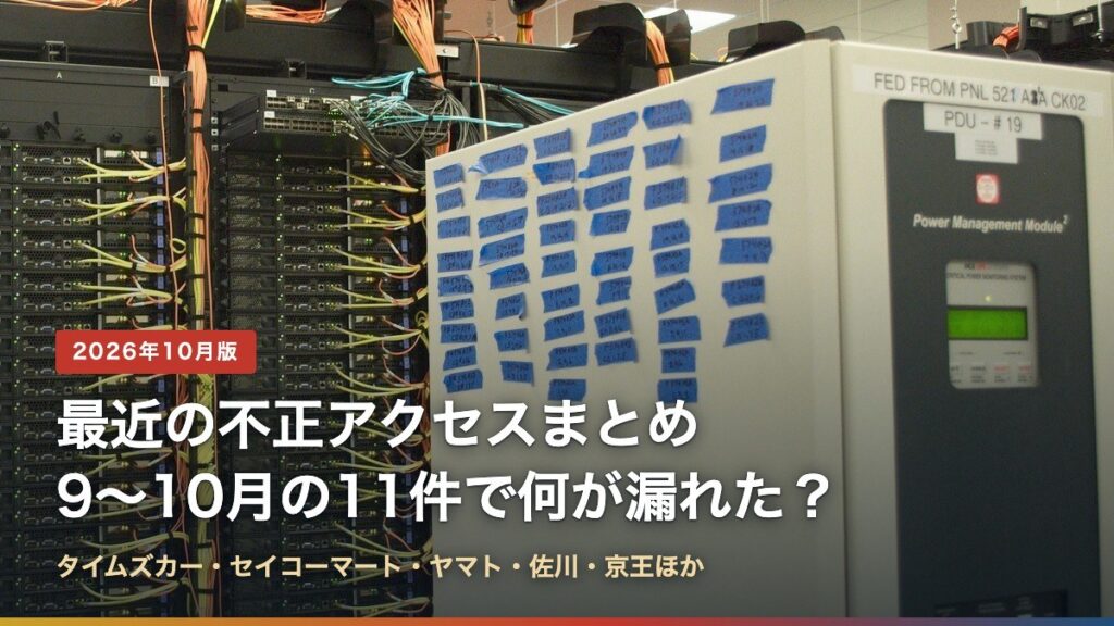 データセンターのサーバーラックと「最近の不正アクセスまとめ 9〜10月の11件で何が漏れた？」の文字