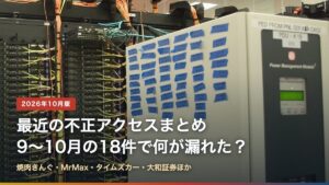 データセンターのサーバーラックと「最近の不正アクセスまとめ 9〜10月の18件で何が漏れた？」の文字