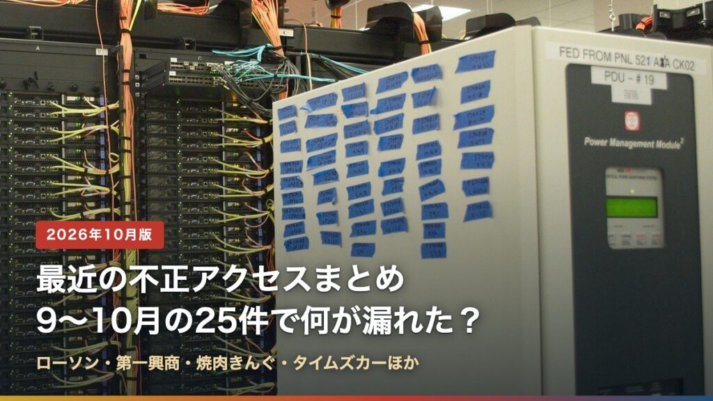 データセンターのサーバーラックと「最近の不正アクセスまとめ 9〜10月の25件で何が漏れた？」の文字