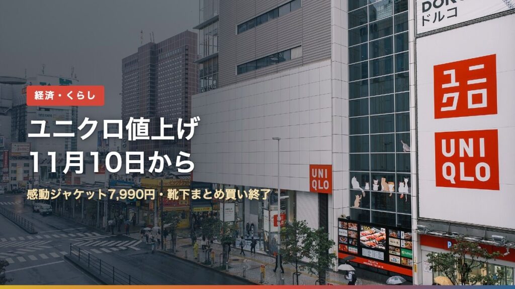 新宿のユニクロ店舗（ユニクロ値上げは11月10日から）