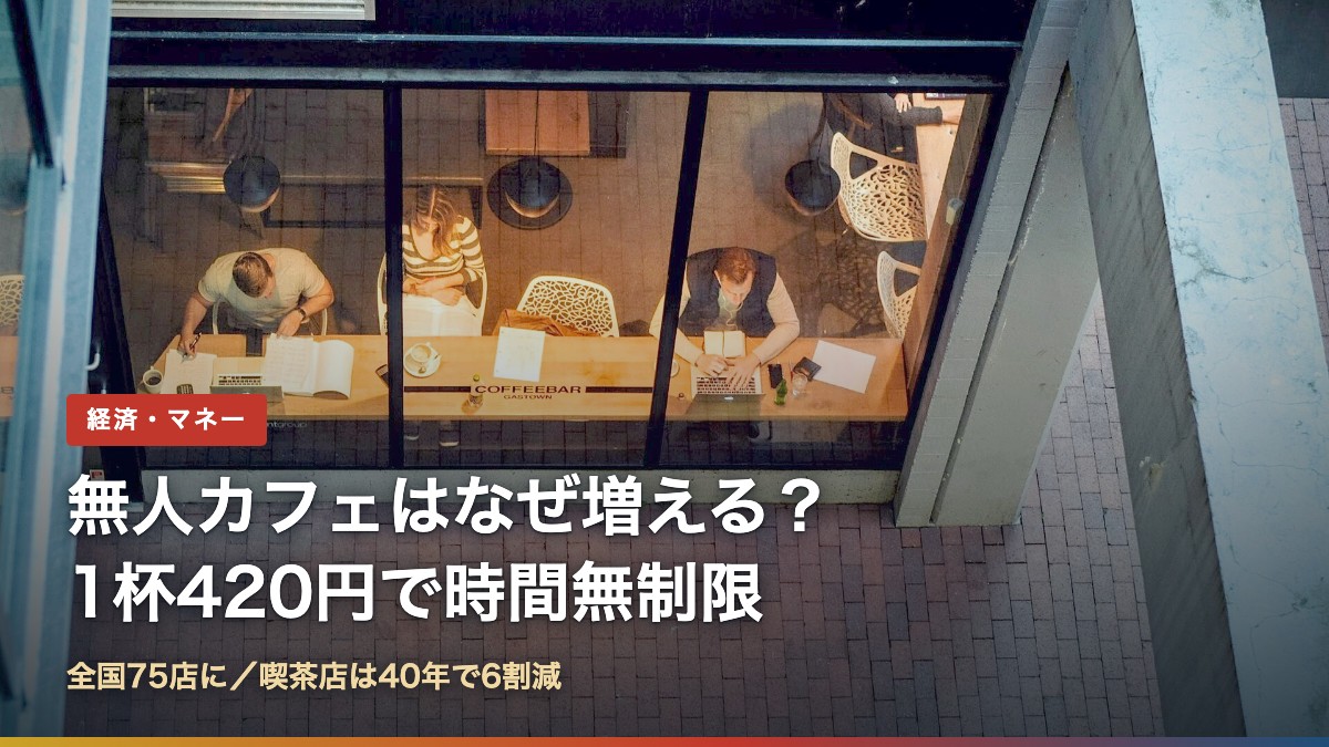 カフェで作業する人たち（無人カフェはなぜ増える？1杯420円で時間無制限）
