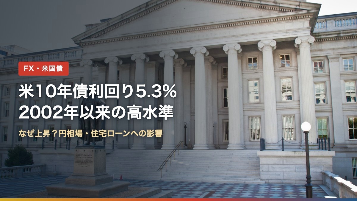 米10年債利回り5.3%と円相場・住宅ローンへの影響(背景:米財務省本庁舎)