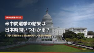 米議会議事堂の西側正面の写真に「米中間選挙の結果は日本時間いつわかる？」の文字