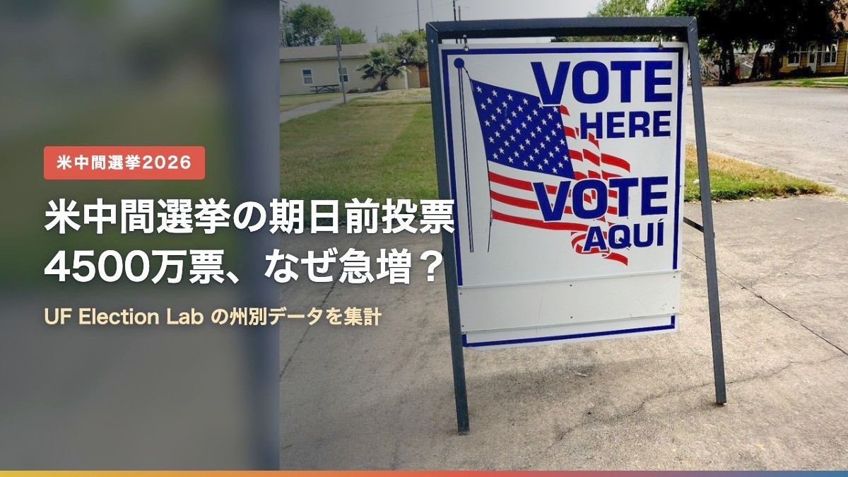 テキサス州の投票所の「VOTE HERE／VOTE AQUI」看板（米中間選挙の期日前投票はなぜ急増？）