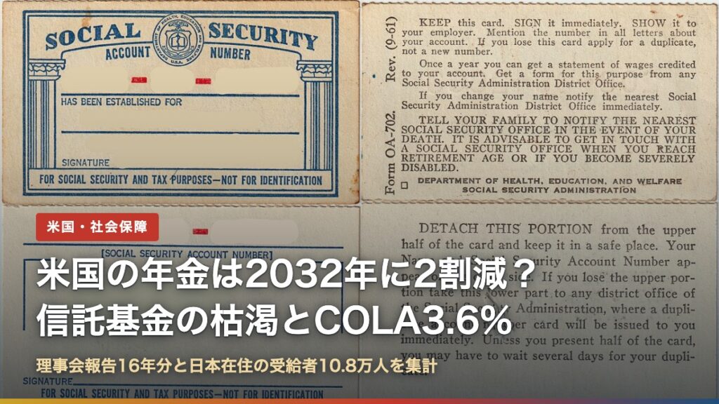 米国の年金は2032年に2割減？社会保障の信託基金の枯渇とCOLA3.6%（社会保障カードの写真）