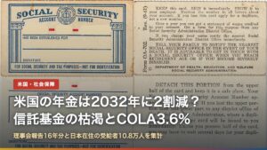 米国の年金は2032年に2割減？社会保障の信託基金の枯渇とCOLA3.6%（社会保障カードの写真）