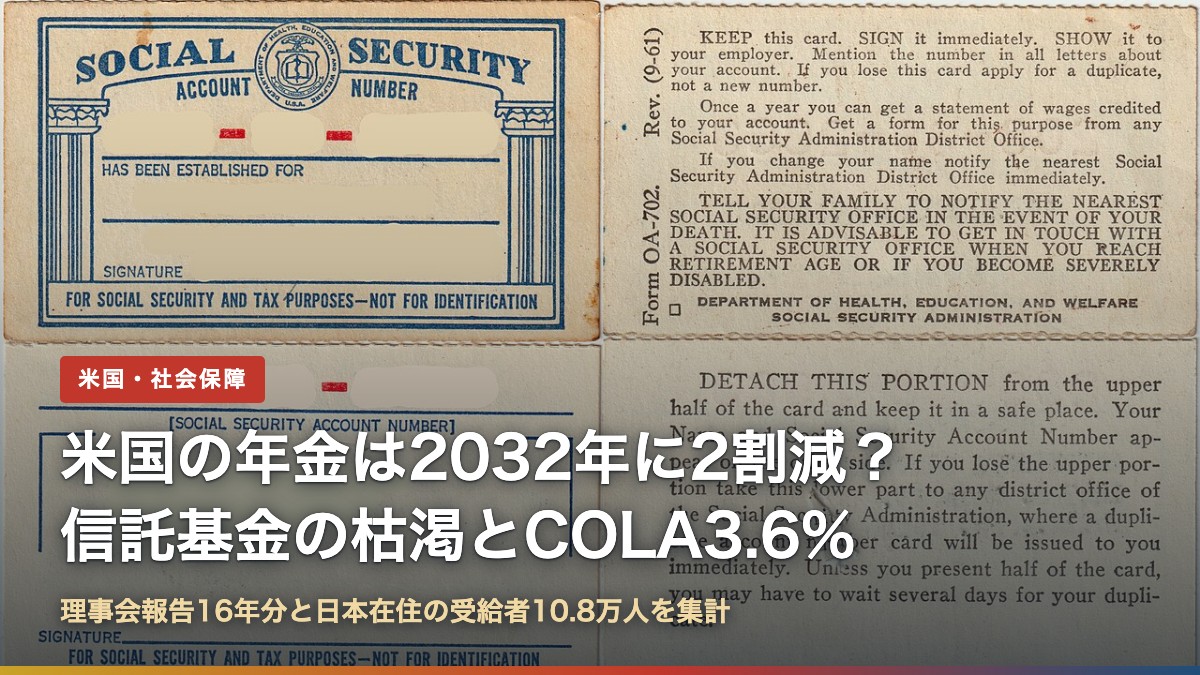 米国の年金は2032年に2割減？社会保障の信託基金の枯渇とCOLA3.6%（社会保障カードの写真）