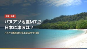 バヌアツ・エスピリトゥサント島の海岸（バヌアツ地震M7.2で日本に津波は？周辺のM7以上は50年で43回）