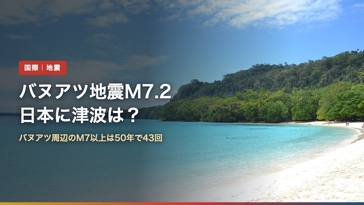 バヌアツ・エスピリトゥサント島の海岸（バヌアツ地震M7.2で日本に津波は？周辺のM7以上は50年で43回）