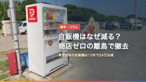 離島の港に置かれた飲料の自動販売機（自販機はなぜ減る？商店ゼロの離島で撤去）