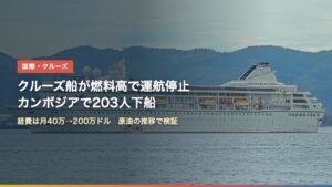居住型クルーズ船ヴィラ・ヴィー・オデッセイ（燃料高で運航停止、カンボジアで乗客203人が下船）