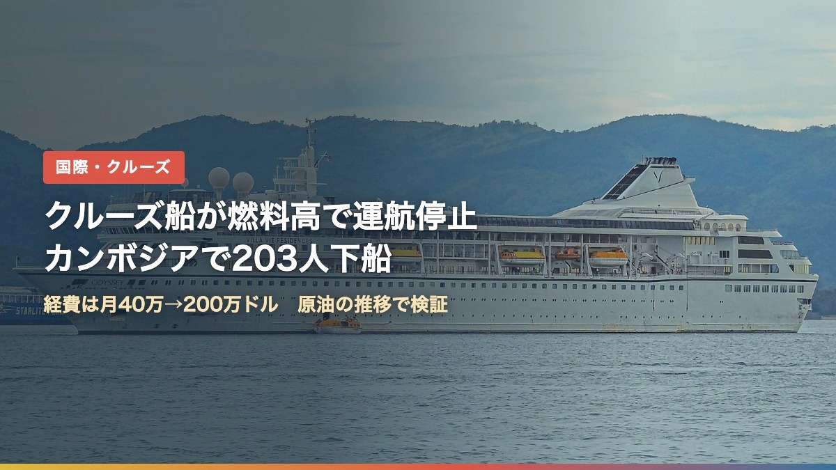 居住型クルーズ船ヴィラ・ヴィー・オデッセイ（燃料高で運航停止、カンボジアで乗客203人が下船）
