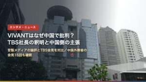 東京・赤坂のTBS放送センター（VIVANTはなぜ中国で批判された？TBS社長の釈明と中国側の主張）