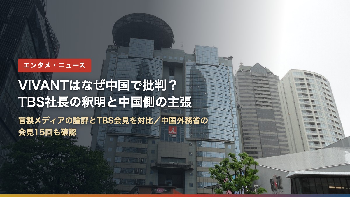 東京・赤坂のTBS放送センター(VIVANTはなぜ中国で批判された?TBS社長の釈明と中国側の主張)