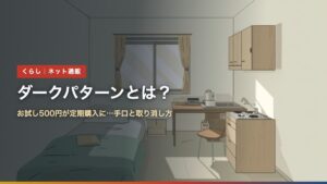 ダークパターンとは？お試し500円が定期購入に…手口と取り消し方