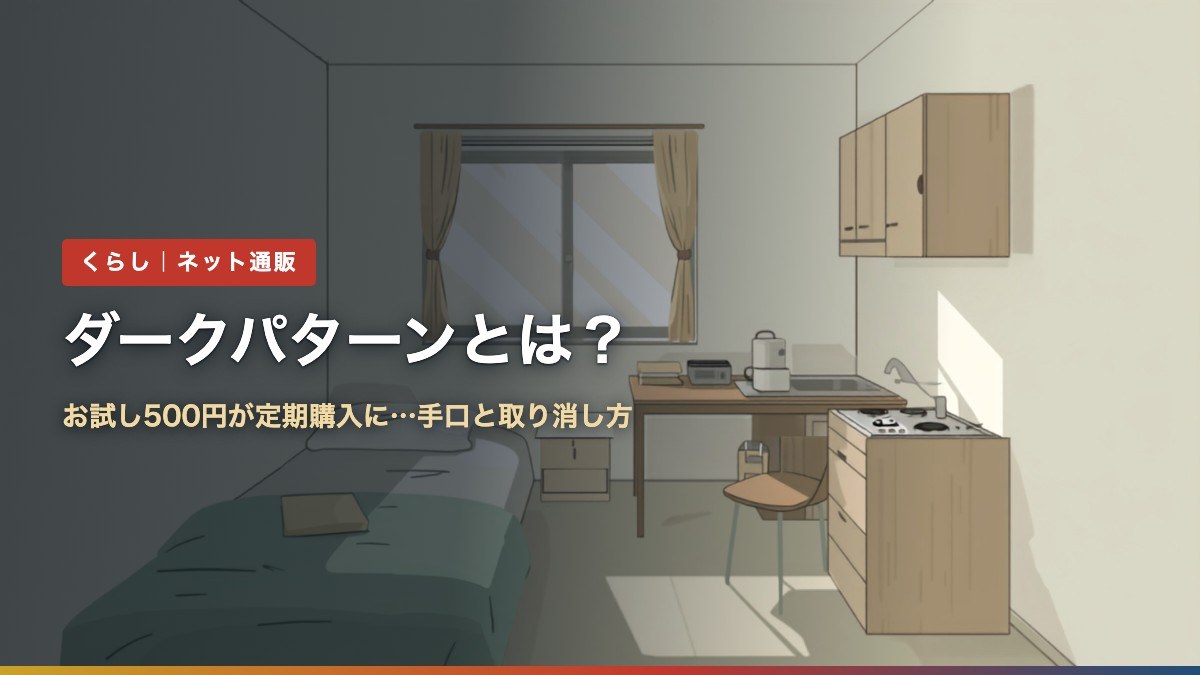 ダークパターンとは?お試し500円が定期購入に…手口と取り消し方