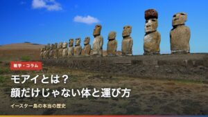 モアイとは？顔だけじゃない体と運び方｜イースター島の本当の歴史