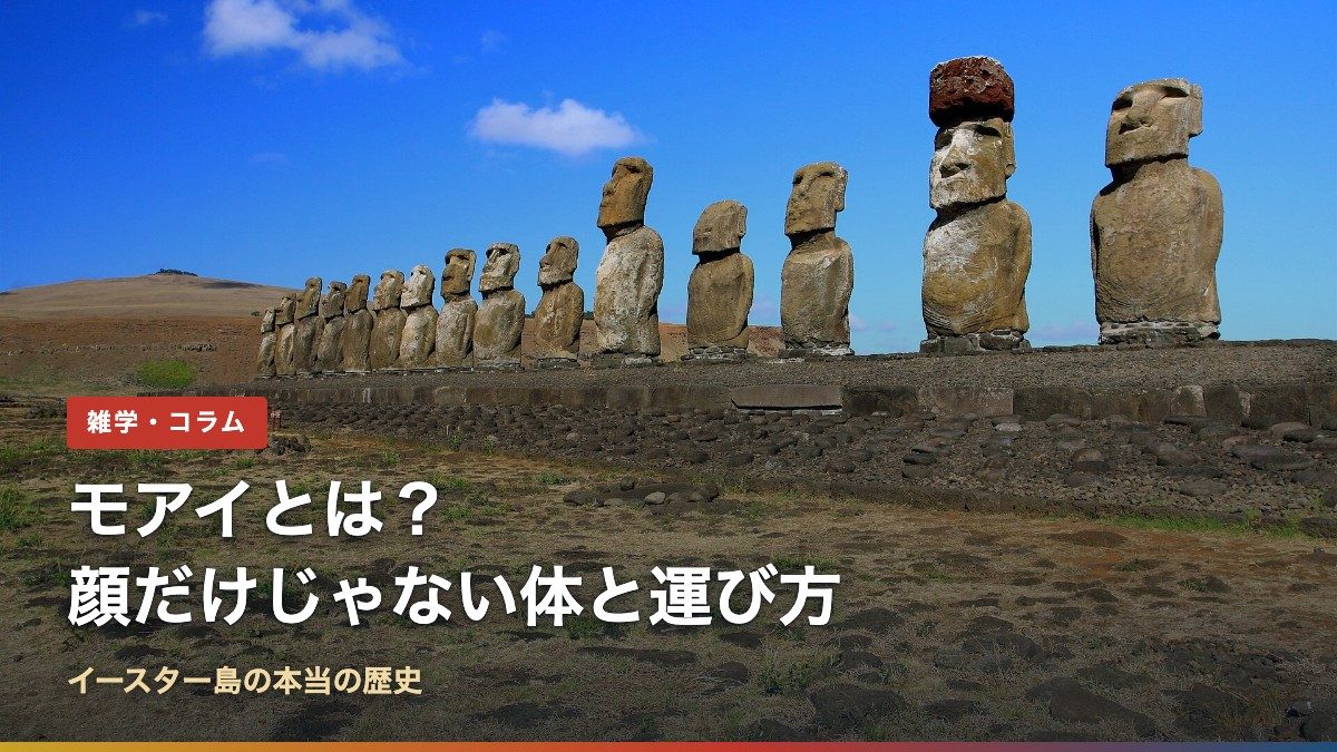 モアイとは?顔だけじゃない体と運び方|イースター島の本当の歴史