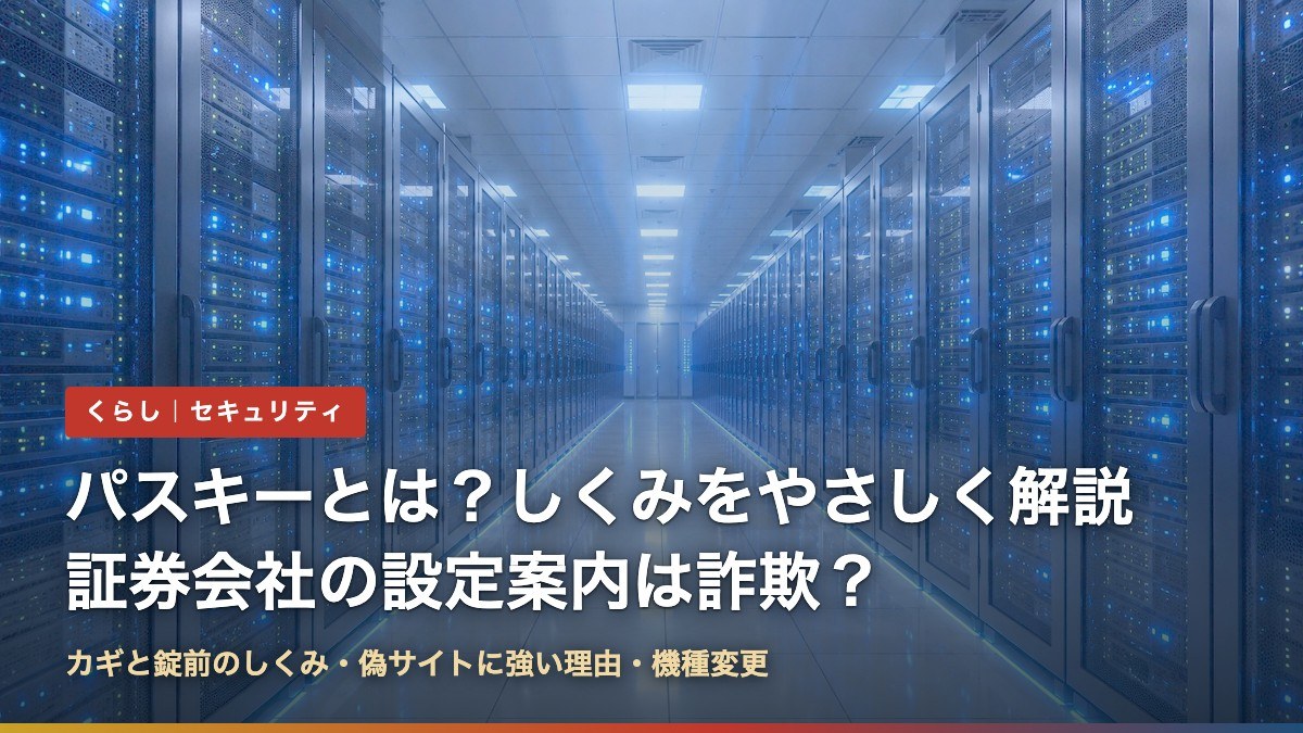 パスキーとは?しくみをやさしく解説|証券会社の設定案内は詐欺?