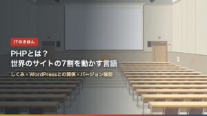 PHPとは？世界のサイトの7割を動かす言語｜しくみ・WordPressとの関係・バージョン確認