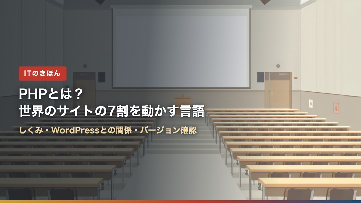 PHPとは?世界のサイトの7割を動かす言語|しくみ・WordPressとの関係・バージョン確認