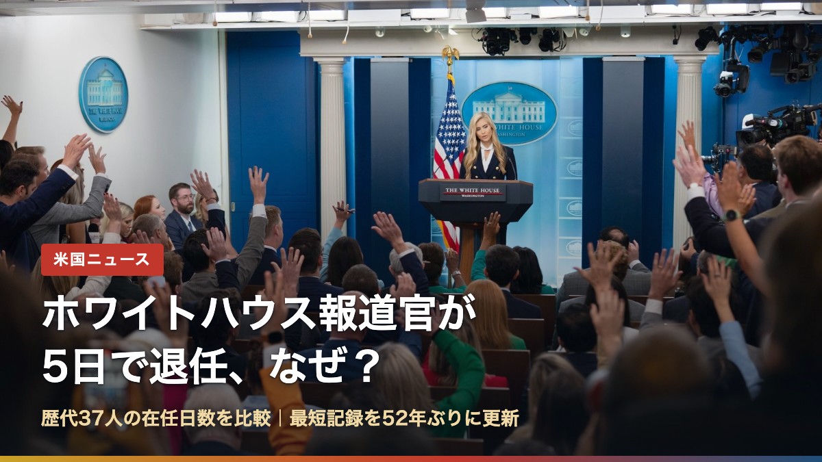 ホワイトハウスの記者会見室(ホワイトハウス報道官が5日で退任、なぜ?歴代37人の在任日数を比較)